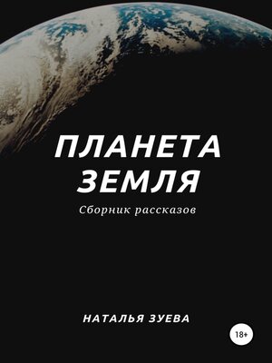 cover image of Планета Земля. Сборник рассказов